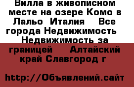 Вилла в живописном месте на озере Комо в Лальо (Италия) - Все города Недвижимость » Недвижимость за границей   . Алтайский край,Славгород г.